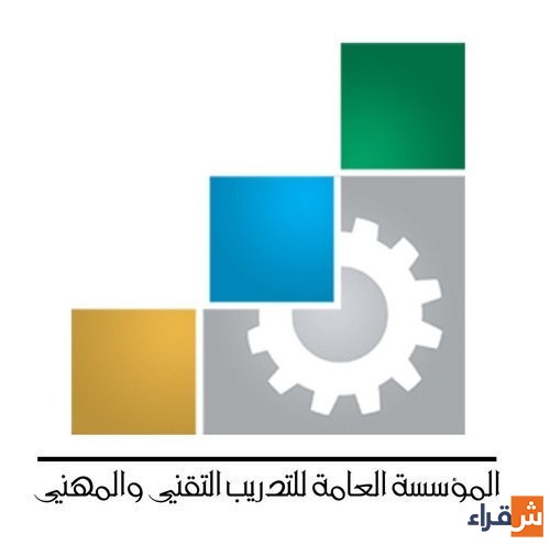 المؤسسة التقني للتدريب قبولي والمهني العامة مواعيد التسجيل