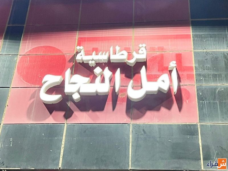 جديد مكتبة امل  بمحافظة شقراء