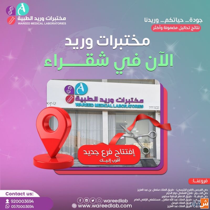 مختبرات وريد الطبية الآن بخدمتكم في مدينة شقراء