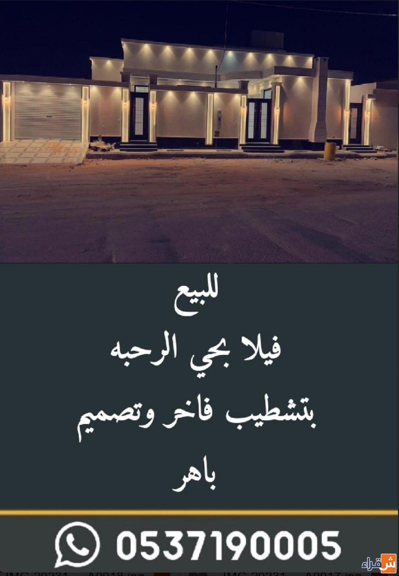 للبيع فيلا دور بحي الرحبه بشقراء