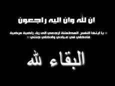 وفاة والد القاضي الشيخ منصور المنصور