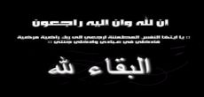 وفاة محمد بن عبدالرحمن عبدالله الشقاري