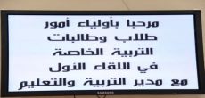   في لقاء المصارحة والمكاشفة مع مدير التعليم آباء وأمهات التربية الخاصة يبثون همومهم