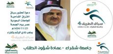 جامعة شقراء تستضيف سباق أختراق الضاحية للجامعات السعوديه 