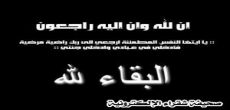 نورة السلامة الى رحمة الله