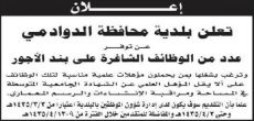 وظائف شاغرة على بند الأجور في بلدية محافظة الدوادمي