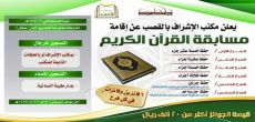 يعلن مكتب الاشراف بالقصب عن مسابقة القران الكريم للعام الثاني على التوالي 