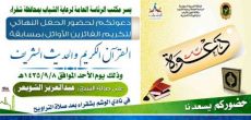 مكتب رعاية الشباب بشقراء يدعوكم لحضور الحفل النهائي لتكريم الفائزين بمسابقة القرآن الكريم والحديث الشريف الرمضانية 