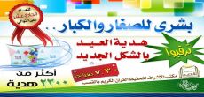 مكتب الإشراف لتحفيظ القران الكريم بالقصب يعد 2300 هدية للعيد ويكمل احد عشر عاماً على التوالي