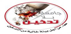 جامعة شقراء تواصل فعالياتها التوعوية " لمكافحة التدخين" بمحافظة شقراء وثادق