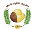 غرفة شقراء تطلق مهرجان التمور الأول