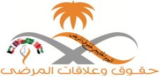 كلية العلوم الطبية التطبيقية بشقراء تفعّل يوم حقوق المريض الخليجي