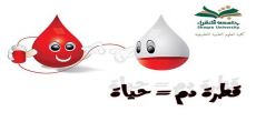كلية العلوم الطبية التطبيقية للبنات بشقراء تفعل اليوم العالمي للتبرع بالدم