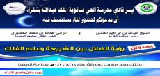 قاضي محكمة شقراء الشيخ العثمان والرائي عبدالله الخضيري يتناولون موضوع ..رؤية الهلال بين الشريعة والفلك