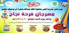 نادي الحي بشقراء ينظم مهرجان فرحة نجاح يوم الاحد القادم
