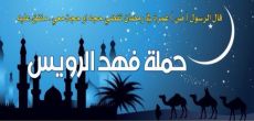 حملة فهد الرويس تنفذ عدد من رحلات العمرة في شهر رمضان المبارك