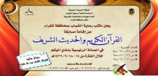 مكتب رعاية الشباب بمحافظة شقراء  يدعوكم للمشاركة في مسابقة القرآن الكريم والحديث الشريف