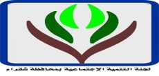 لجنة تنمية شقراء تعلن عن اقامة مهرجان "عيدية شقراء" في عامها الرابع