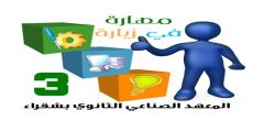 المعهد الصناعي الثانوي بشقراء يستقبل طلاب ابتدائية القصب وأبن كثير لتحفيظ القرآن في برنامج "مهارة في زيارة"