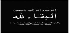 رقية المرشد والدة سليمان السعيّد إلى رحمة الله