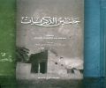 الأديب محمد العمار يسترجع الزمن الذي فات  في  "حنين الذكريات" 