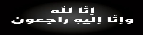 عبدالرحمن بن سليمان الثاقب الى رحمة الله..