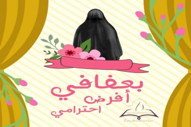 رسالة ملتقى بذرة الخير "بعفافي أفرض احترامي "