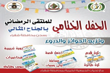 ختام الملتقى الرمضاني في الجناح المثالي بسجن شقراء العام