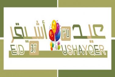 لجنة الاحتفالات بأشيقر تعلن برنامج فعاليات عيد أشيقر 37