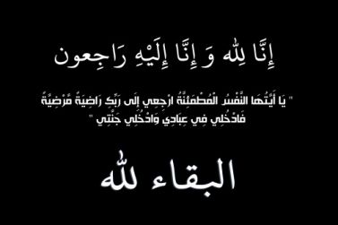 عبدالرحمن بن عبدالعزيز الحسن إلى رحمة الله والصلاة عليه عصر غدٍ الإثنين