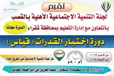 لجنة التنمية بالقصب تقيم دورة إختبار القدرات ( قياس)