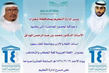 فعاليات تعليم شقراء للاحتفاء باللغة العربية تنطلق غدا الأحد بمحاضرة للدكتور الهدلق