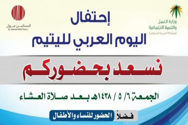 يوم ترفيهي بمناسبة اليوم العربي لليتيم في البساتين مول الجمعة القادمة