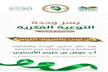 مدير جامعة شقراء يدشن غداً وحدة التوعية الفكرية