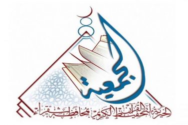 جمعية تحفيظ القرآن بشقراء تستضيف غداً الخميس اللقاء الثالث لجمعيات منطقة الرياض