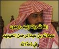 الصلاة علية عصر  اليوم السبت في جامع المهنا بشقراء ......الأستاذ والمربي الفاضل عبدالله بن عبدالرحمن المحيميد في ذمة الله