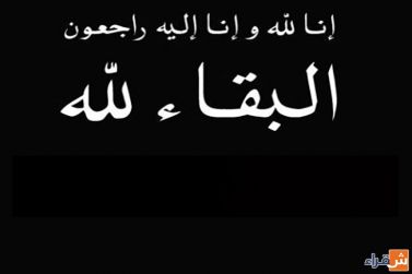 عمر محمد المرزوق العبداللطيف إلى رحمة الله تعالى