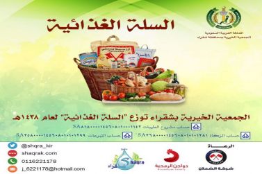 جمعية شقراء الخيرية تبدأ بتوزيع السلة الغذائية
