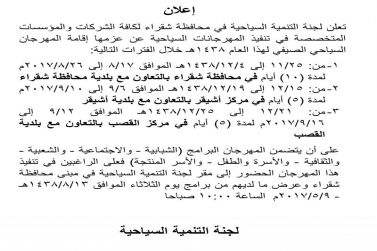 لجنة التنمية السياحية بشقراء تدعو المستثمرين لتشغيل صيف 38 في شقراء وأشيقر والقصب