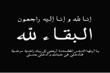 لطيفه بنت عبدالله السويدان إلى رحمة الله والصلاة عليها عصر الأحد في جامع الملك خالد