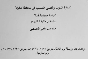 الدكتوراه للباحثة هيا الحميضي في عمارة البيوت والقصور التقليدية في محافظة شقراء