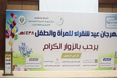 لجنة التنمية الإجتماعية تقيم مهرجان عيد شقراء للمرأة والطفل لعام 1438هـ