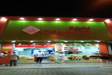 مطعم شاميات يفتتح بحلته الجديدة اليوم الثلاثاء