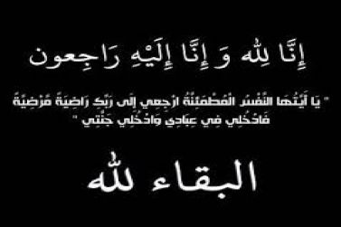 وفاة نورة الحسيني أم محمد الحرقوص والصلاة عليها عصر الخميس في جامع المهنا