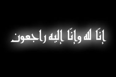 عثمان بن عبدالعزيز أباحسين إلى رحمه الله والصلاة عليه يوم غد الخميس في جامع الفرقان بالدمام