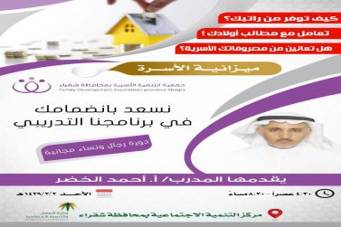 لجنة التنمية الأسرية تدعوكم للتسجيل في دورة ميزانية الأسرة للمدرب  أحمد الخضر