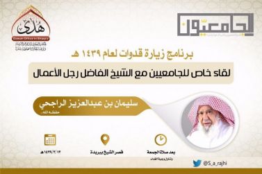 الشيخ سليمان الراجحي يستضيف أعضاء قسم الجامعيين بمكتب الدعوة بشقراء