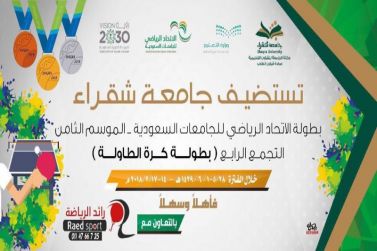 جامعة شقراء تستضيف بطولة كرة الطاولة للجامعات السعودية الثلاثاء القادم