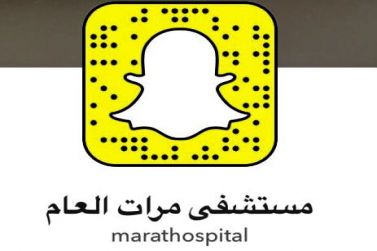 مستشفى مرات العام يطلق حسابه على "سناب شات"