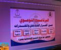 مدير سجن شقراء العقيد ثامر العتيبي يثمن لمركز التنمية إقامة برنامج للتوعية بأضرار التدخين والمخدرات داخل السجن